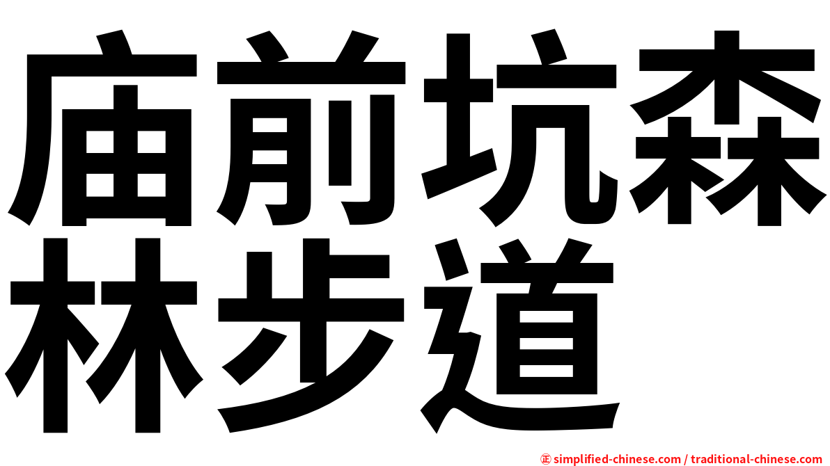 庙前坑森林步道