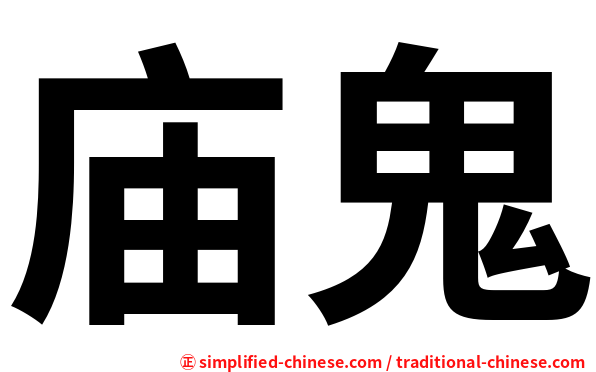 庙鬼