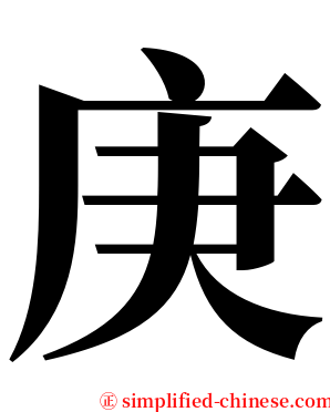 庚 serif font
