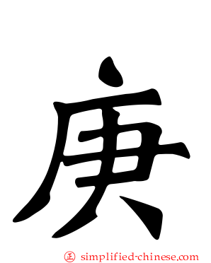 庚