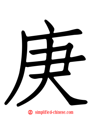 庚