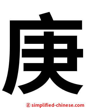 庚