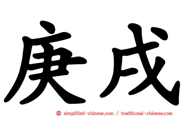 庚戌