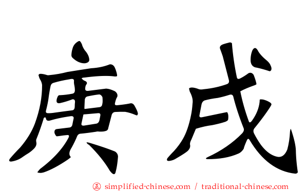庚戌