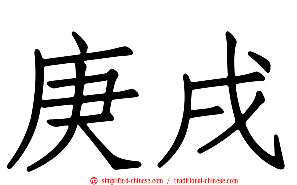 庚戌