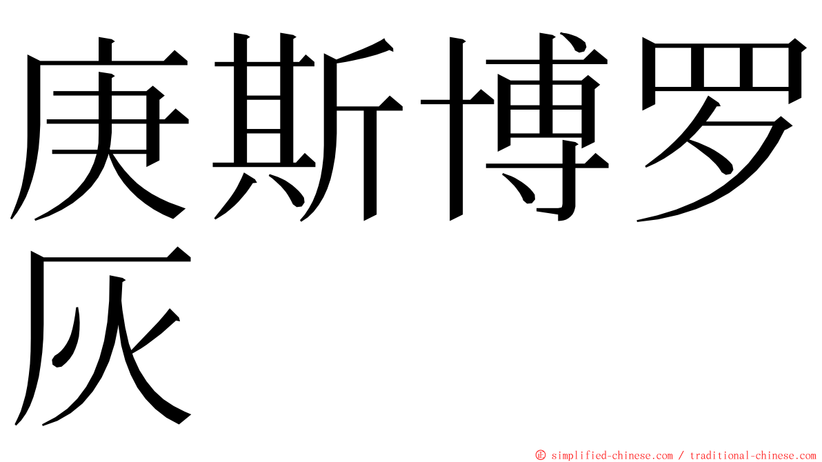 庚斯博罗灰 ming font