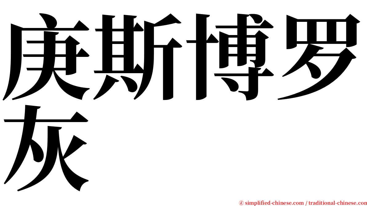 庚斯博罗灰 serif font