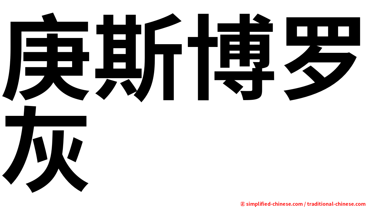 庚斯博罗灰
