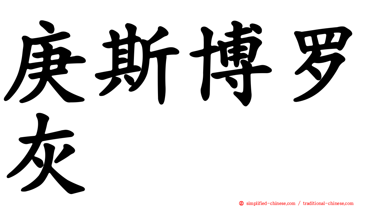庚斯博罗灰