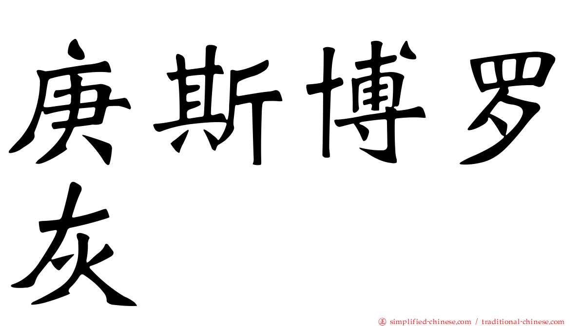 庚斯博罗灰