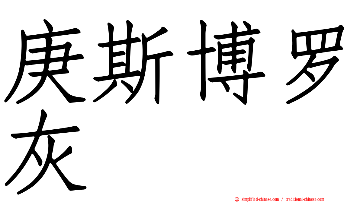 庚斯博罗灰