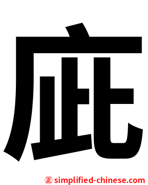 庛