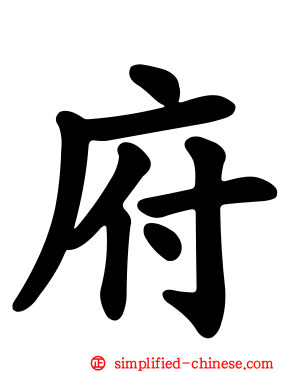 府