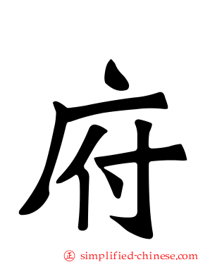 府