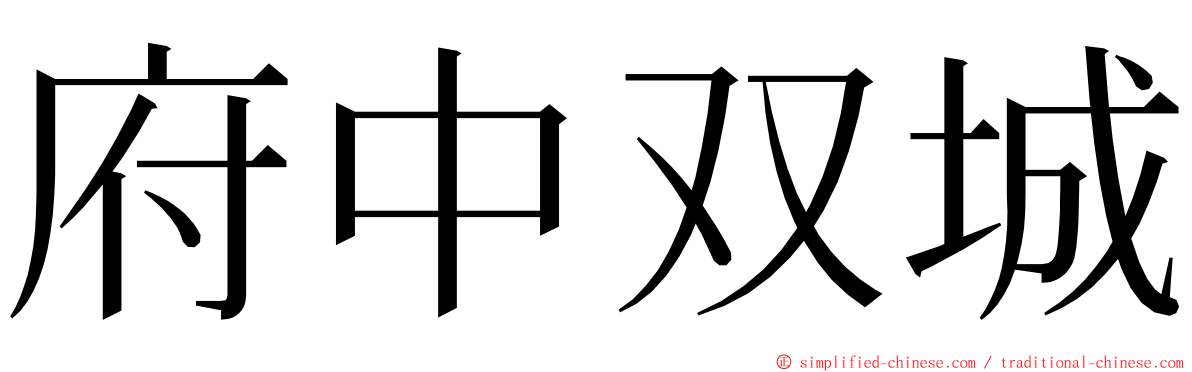 府中双城 ming font