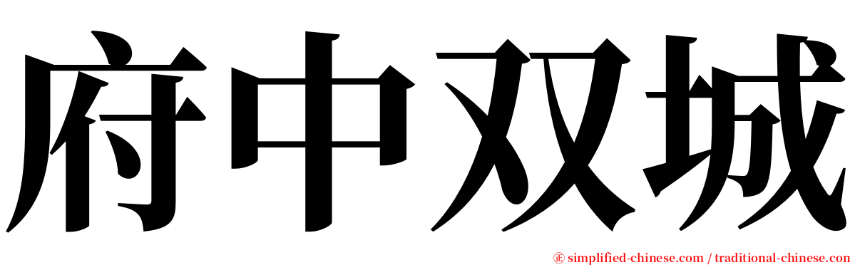 府中双城 serif font