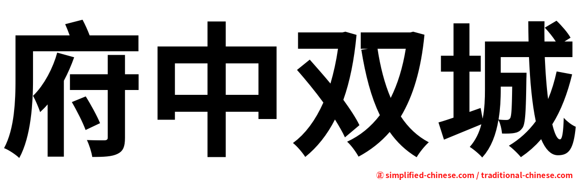 府中双城