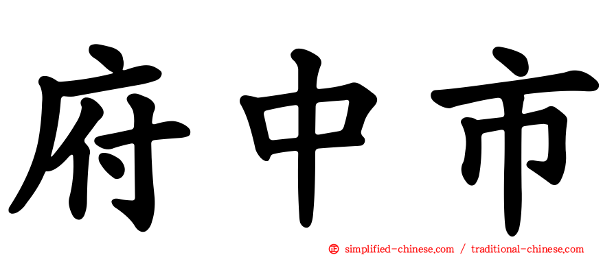 府中市