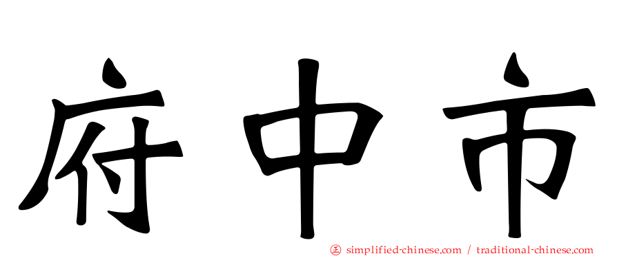 府中市