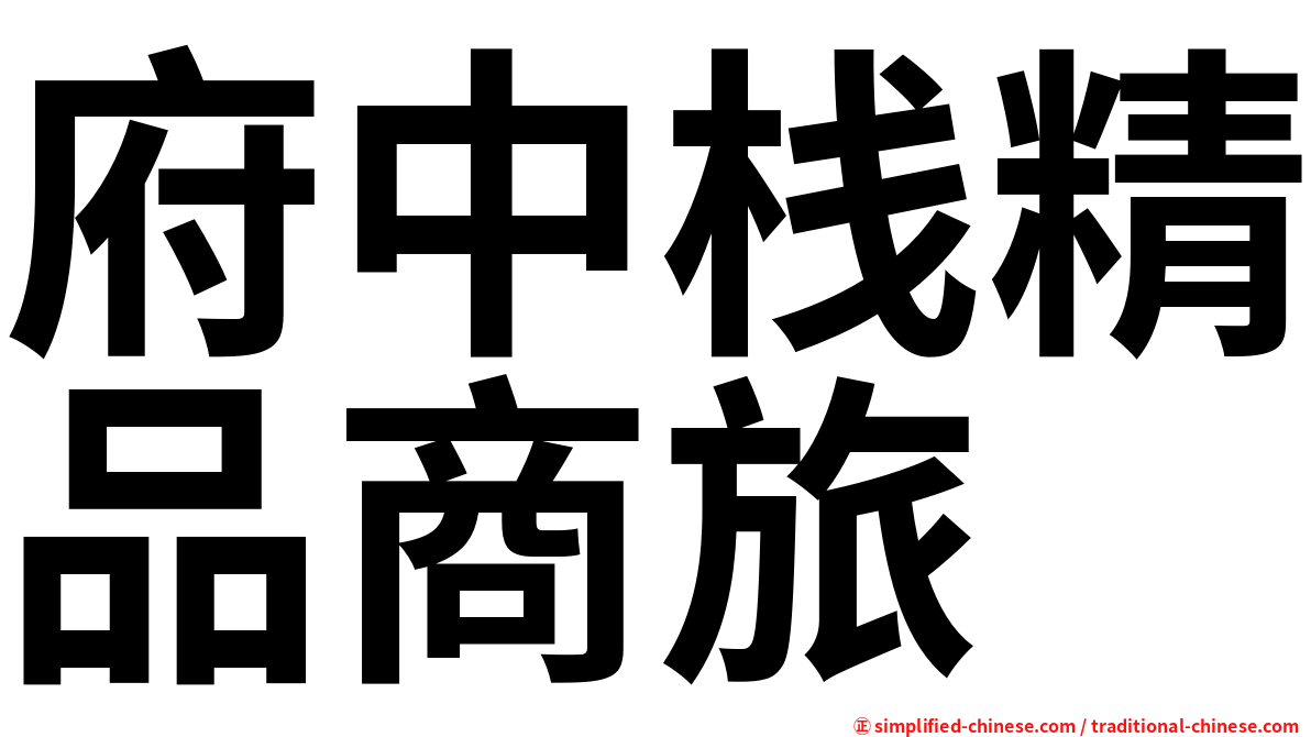 府中栈精品商旅