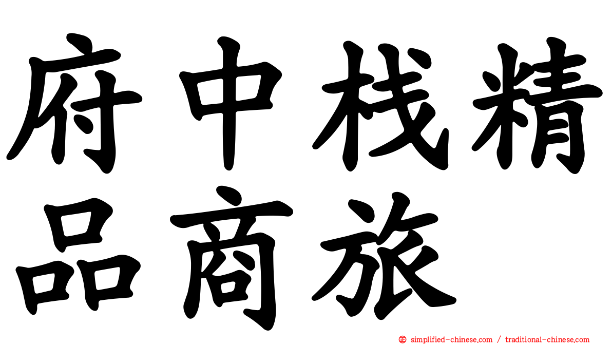 府中栈精品商旅