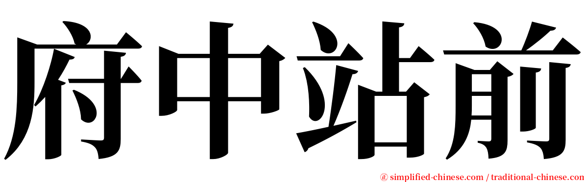府中站前 serif font