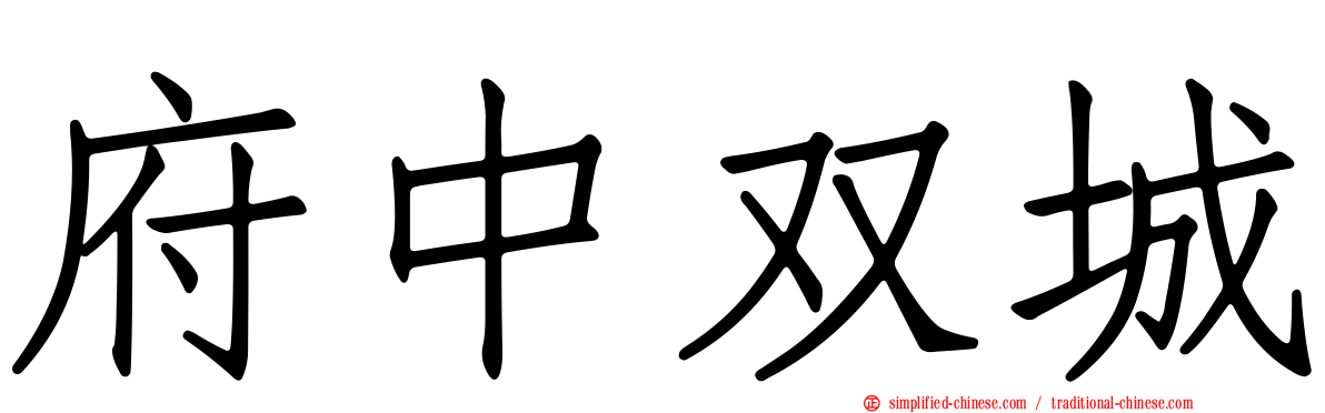 府中双城