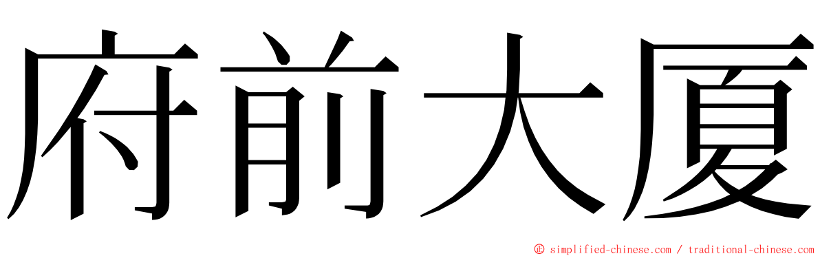 府前大厦 ming font