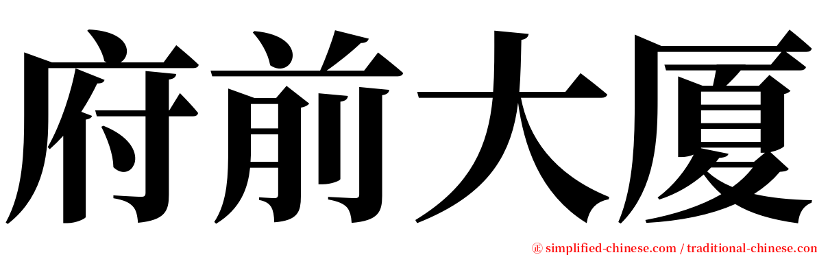 府前大厦 serif font