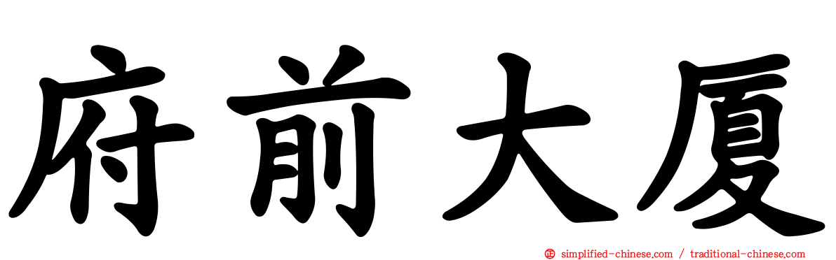 府前大厦