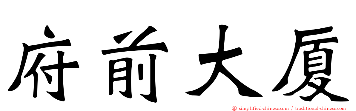 府前大厦