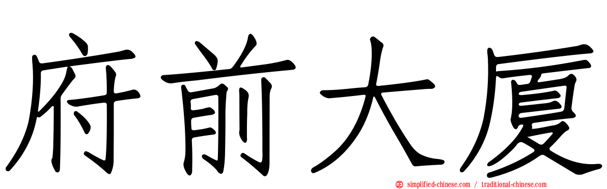 府前大厦
