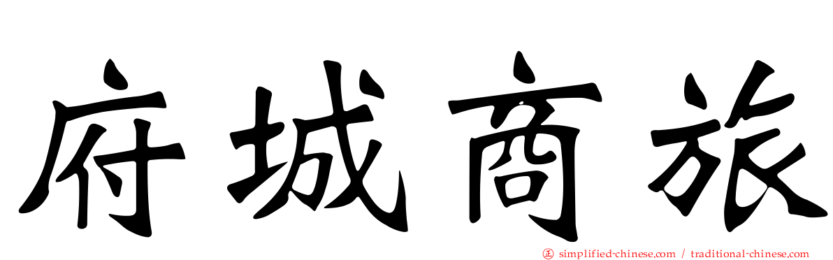 府城商旅