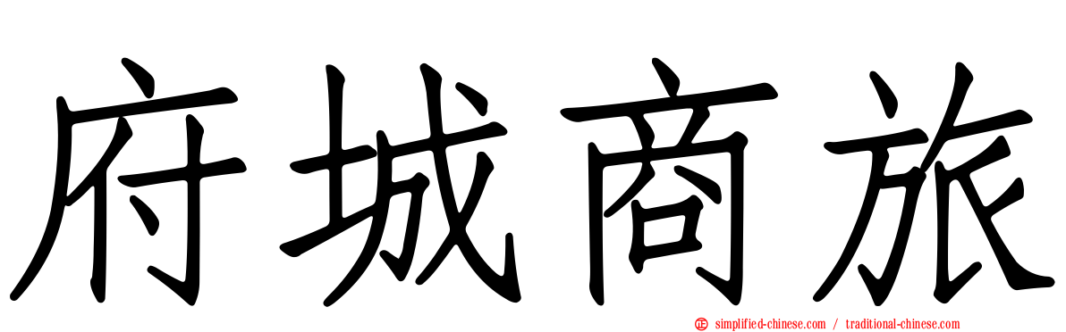 府城商旅