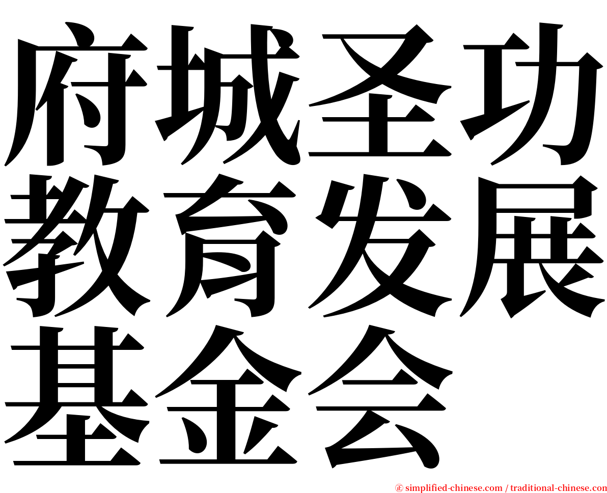府城圣功教育发展基金会 serif font