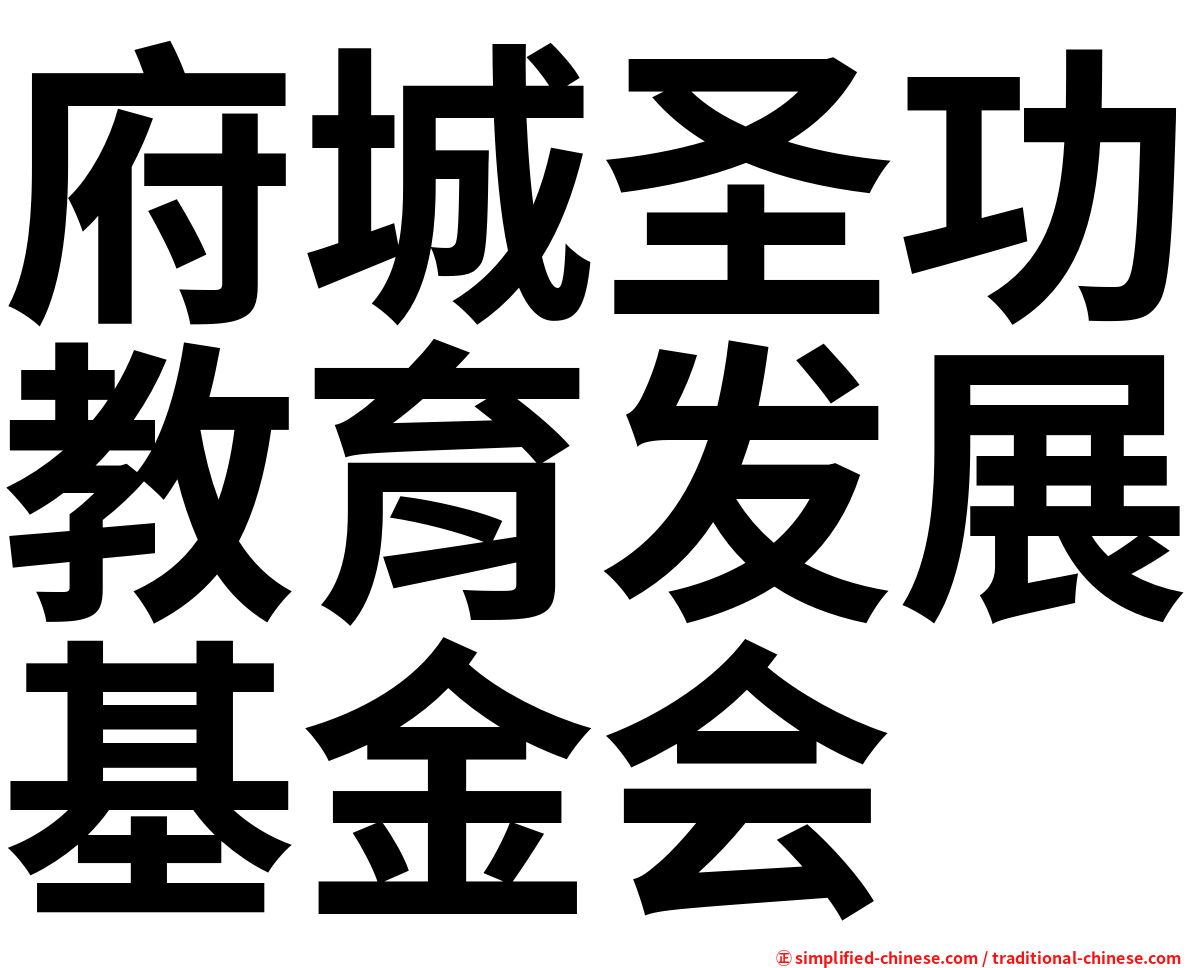 府城圣功教育发展基金会