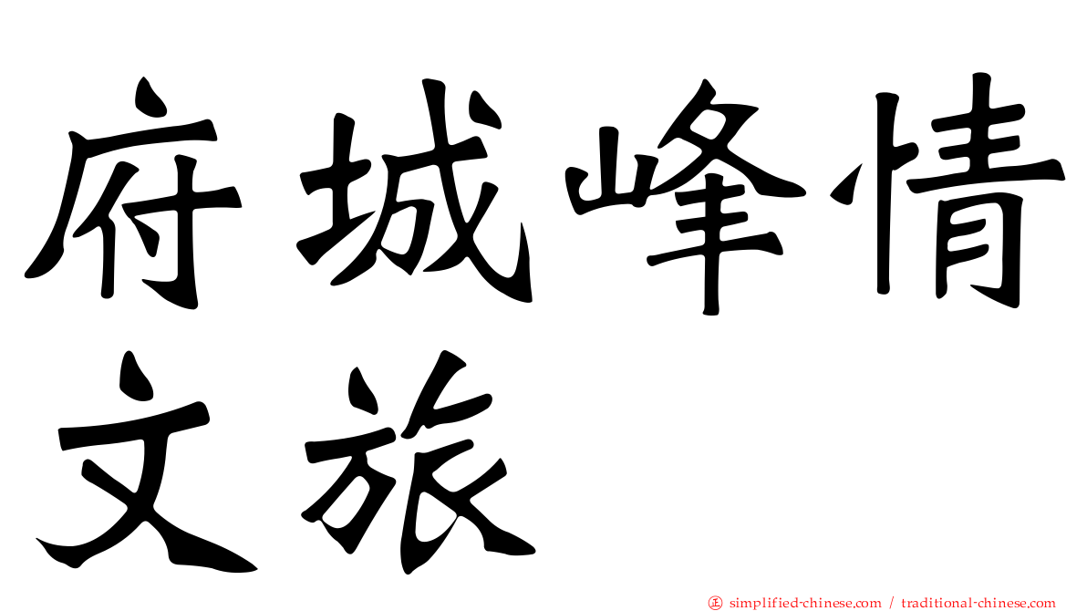 府城峰情文旅