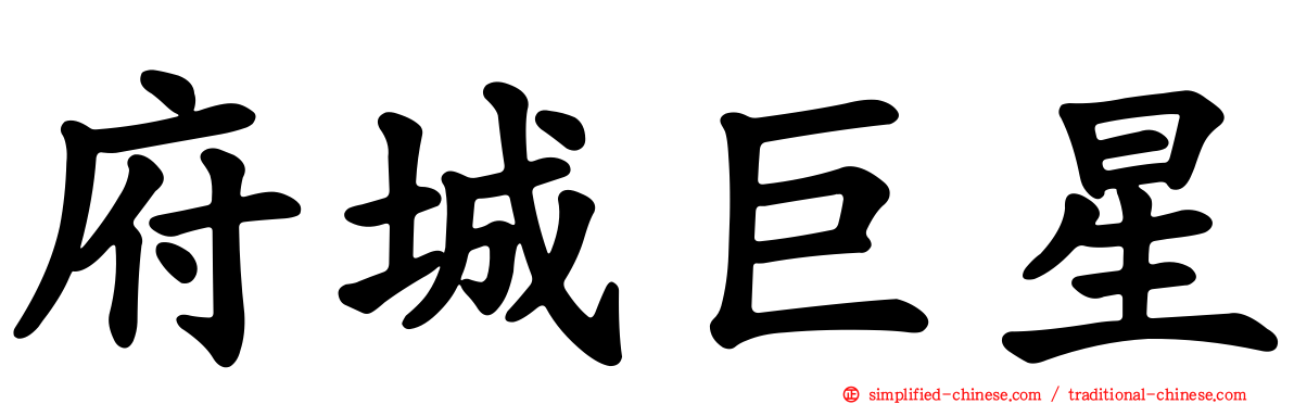 府城巨星