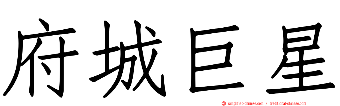 府城巨星