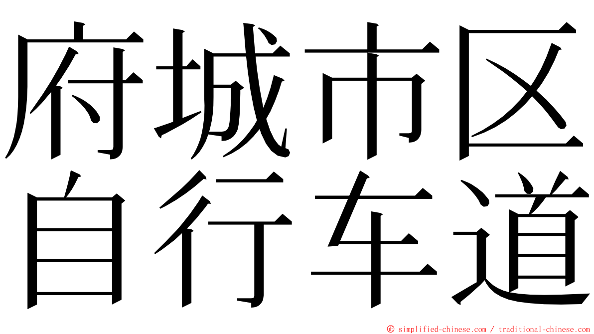 府城市区自行车道 ming font