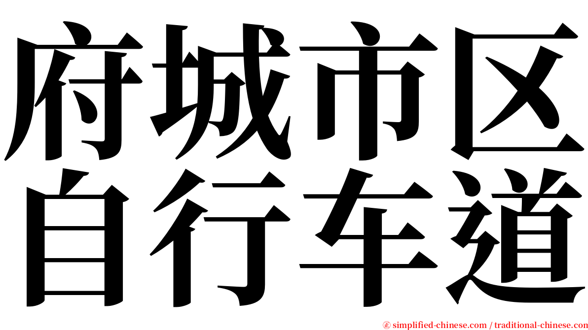 府城市区自行车道 serif font