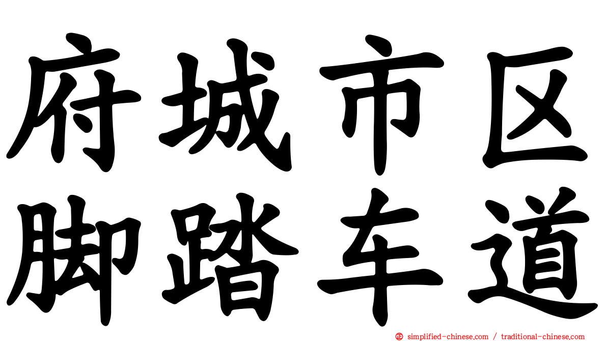 府城市区脚踏车道