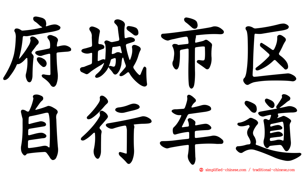 府城市区自行车道