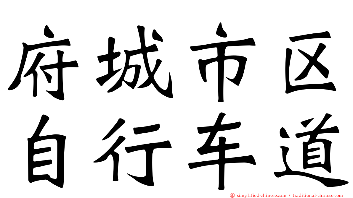 府城市区自行车道