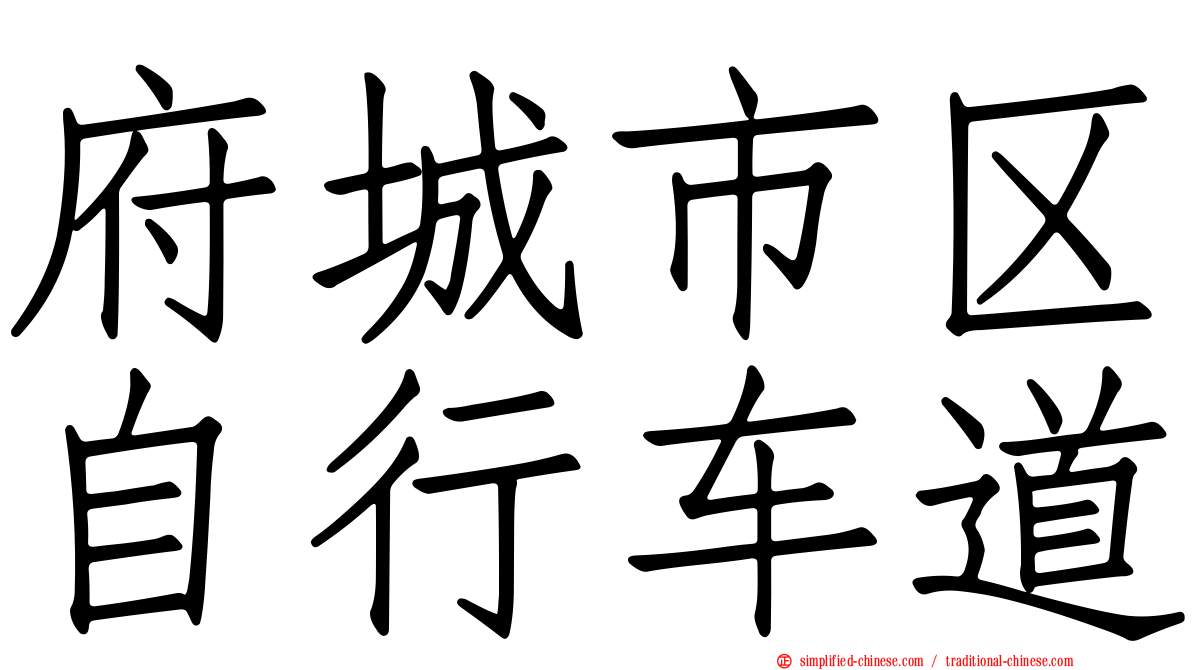 府城市区自行车道