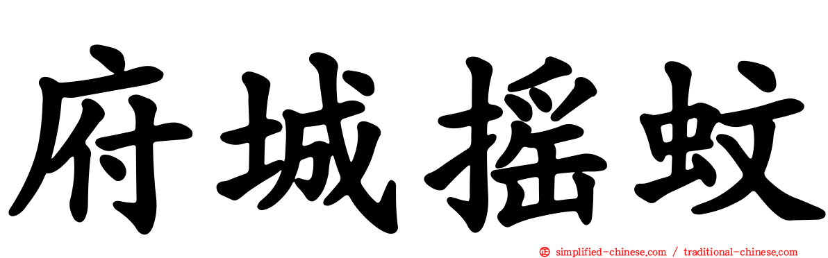 府城摇蚊