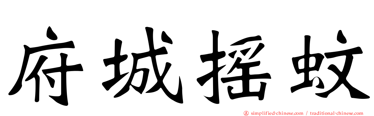 府城摇蚊