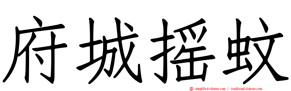 府城摇蚊