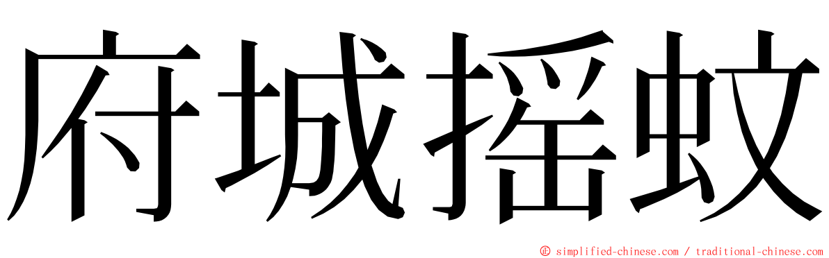府城摇蚊 ming font