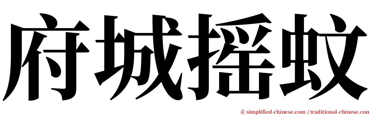 府城摇蚊 serif font